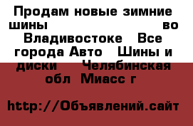 Продам новые зимние шины 7.00R16LT Goform W696 во Владивостоке - Все города Авто » Шины и диски   . Челябинская обл.,Миасс г.